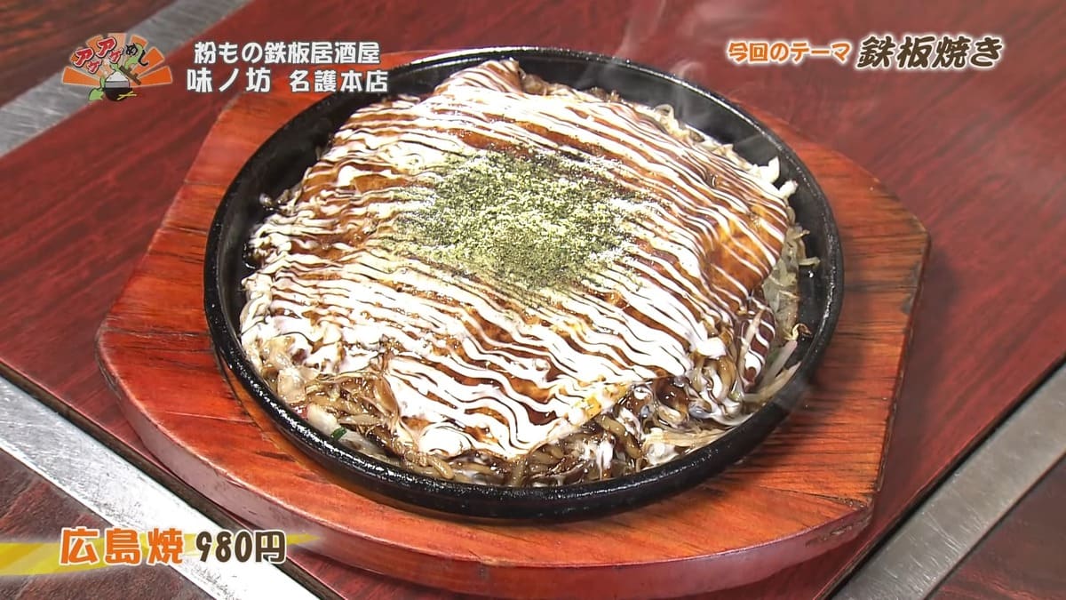 粉もの鉄板居酒屋 味ノ坊 名護本店（名護市大東）広島焼（980円・税込） ｜OTV アゲアゲめし 2024年 10月18日放送