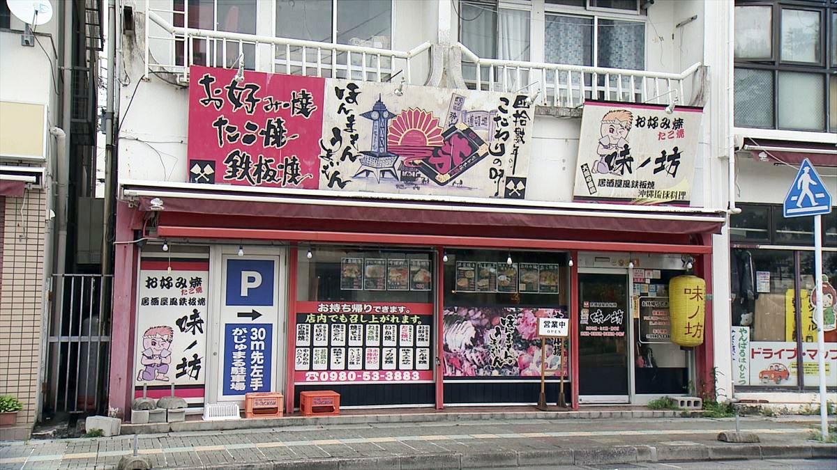 粉もの鉄板居酒屋 味ノ坊 名護本店（名護市大東）｜OTV アゲアゲめし 2024年 10月18日放送