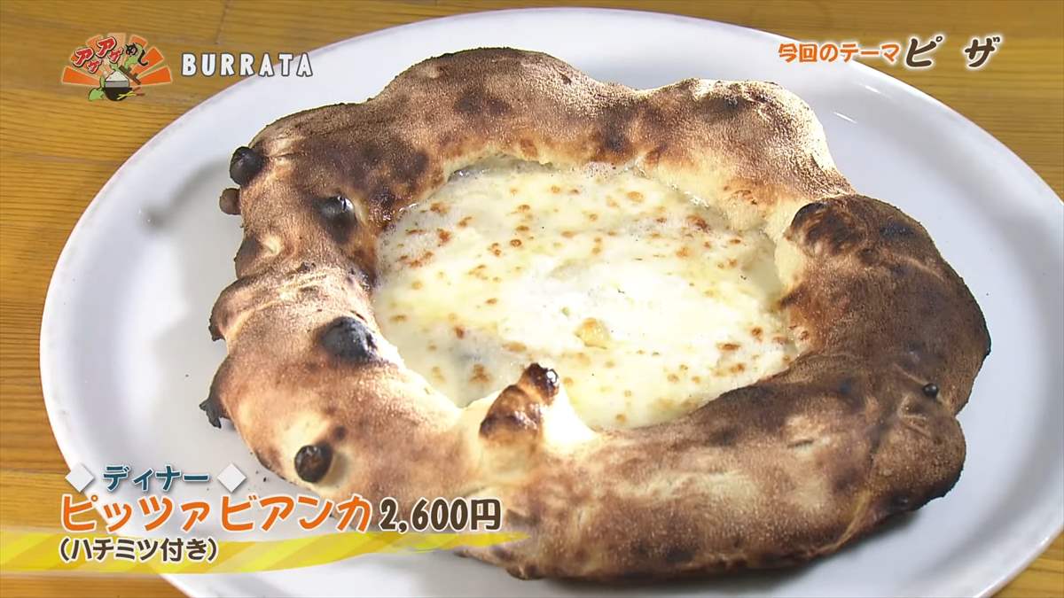 BURRATA （沖縄市園田）【ディナー】ピッツァビアンカ（2,600円・税込） （ハチミツ付き） ｜OTV アゲアゲめし 2024年11月15日放送