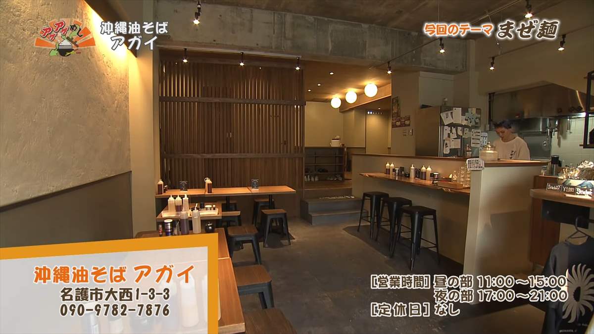 沖縄油そば アガイ （名護市大西）｜OTV アゲアゲめし 2024年12月6日放送