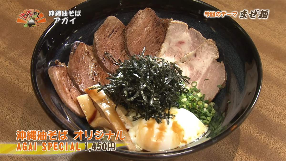 沖縄油そば アガイ （名護市大西）沖縄油そば オリジナル AGAI SPECIAL（1,450円・税込） ｜OTV アゲアゲめし 2024年12月6日放送