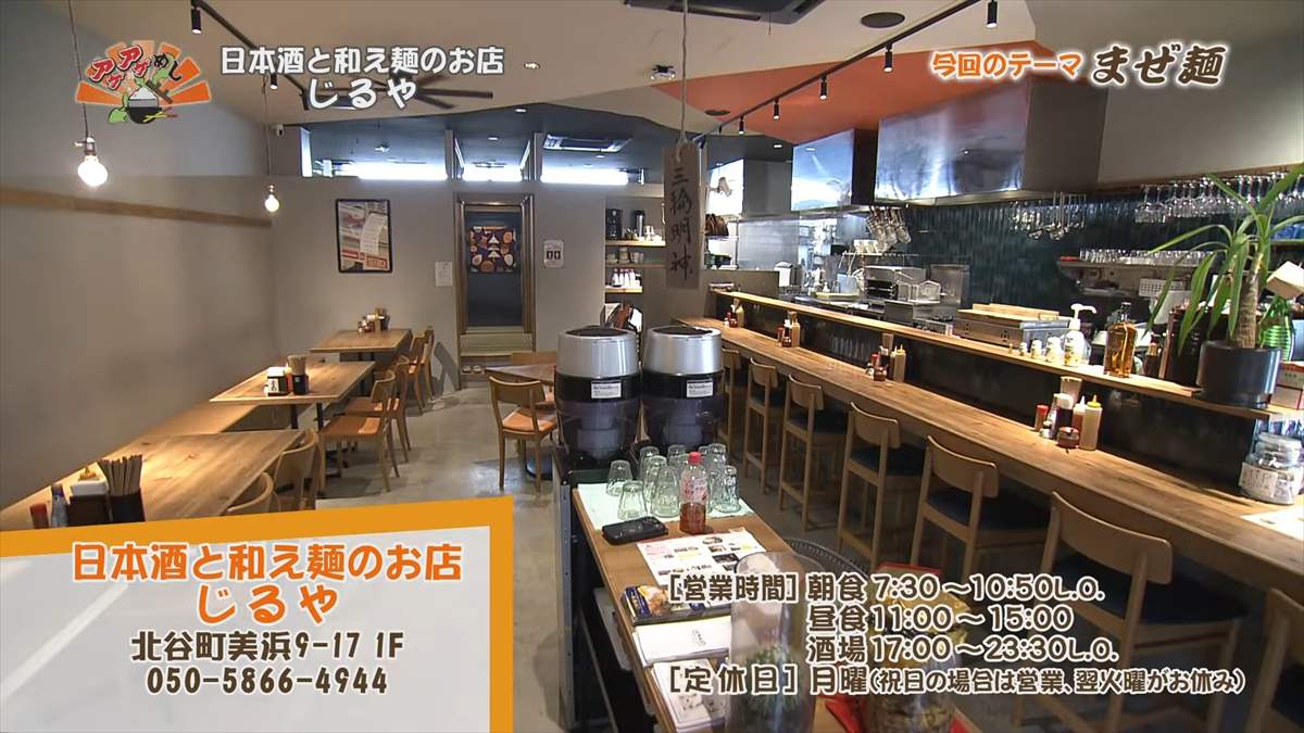 じるや（北谷町美浜）｜OTV アゲアゲめし 2024年12月6日放送