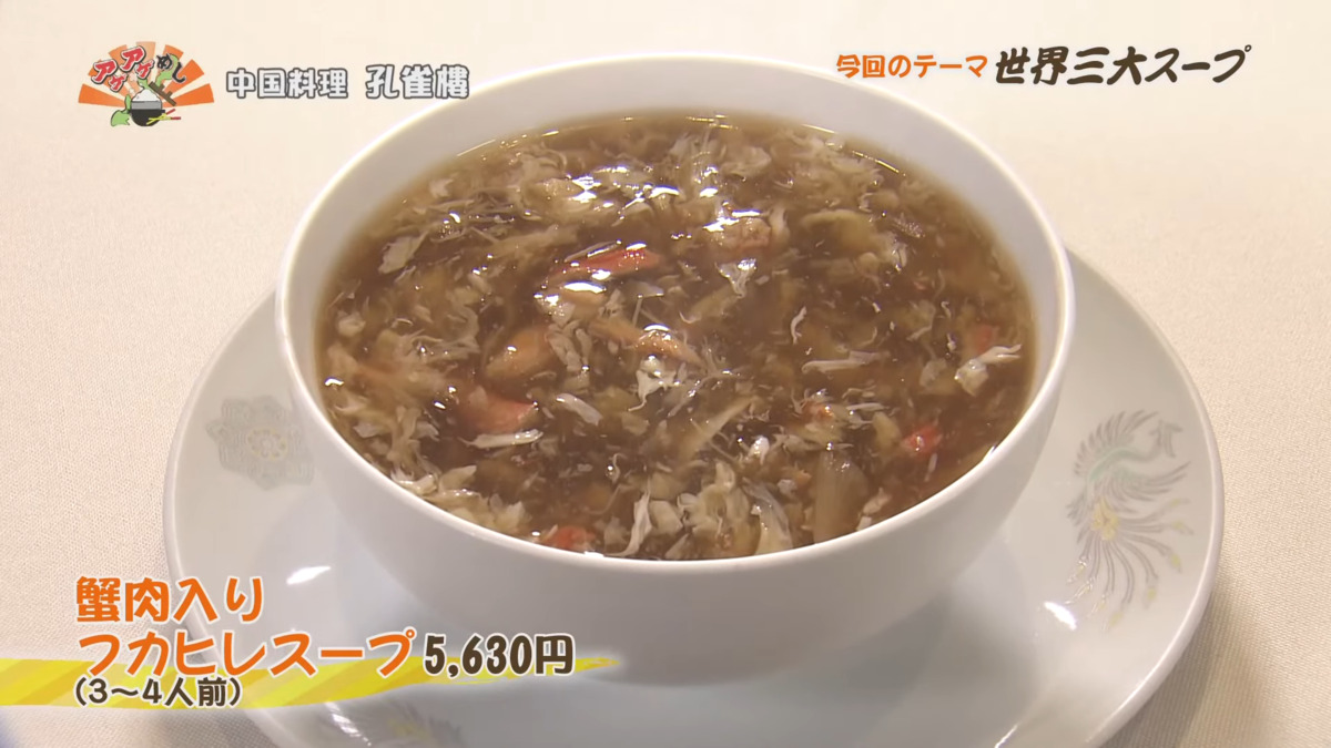 国料理 孔雀樓(宜野湾市大山)蟹肉入りフカヒレスープ(5,630円・税込) |OTV アゲアゲめし 2025年 2月28日放送