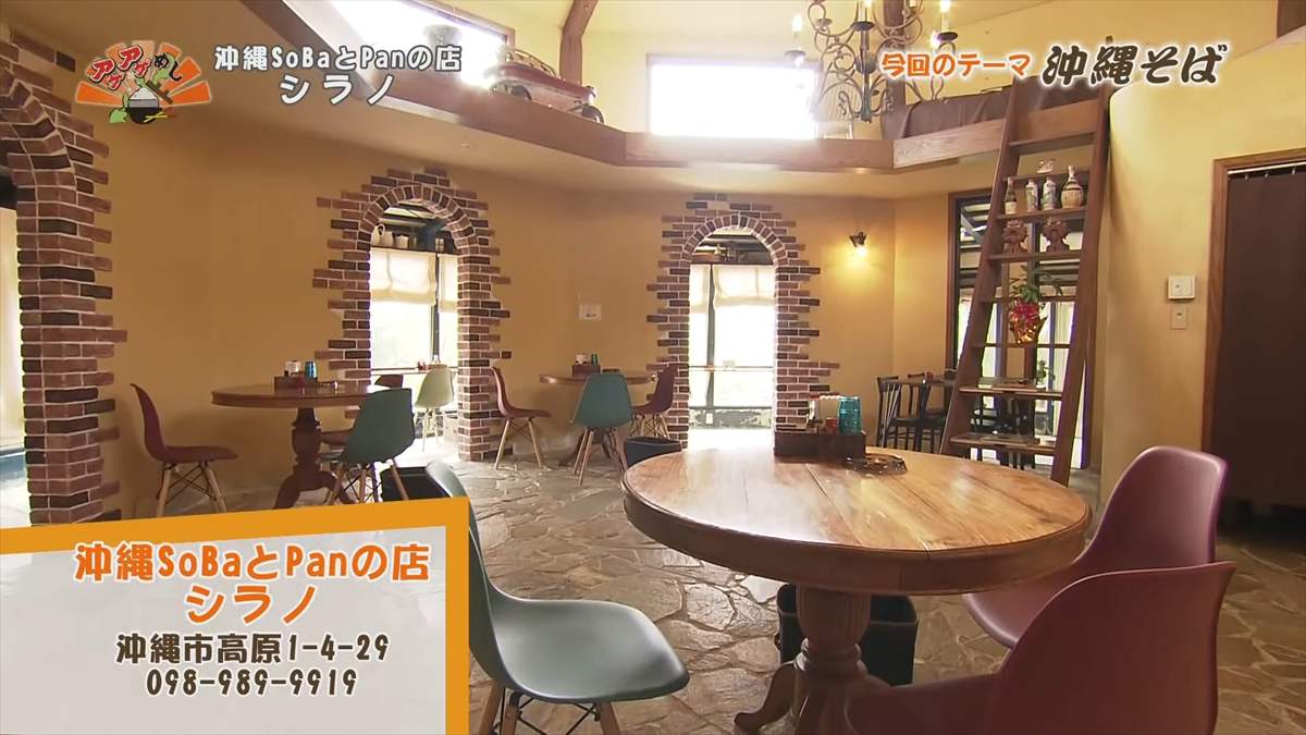 沖縄SoBaとPanの店 シラノ（沖縄市高原）｜OTV アゲアゲめし 2025年3月7日放送