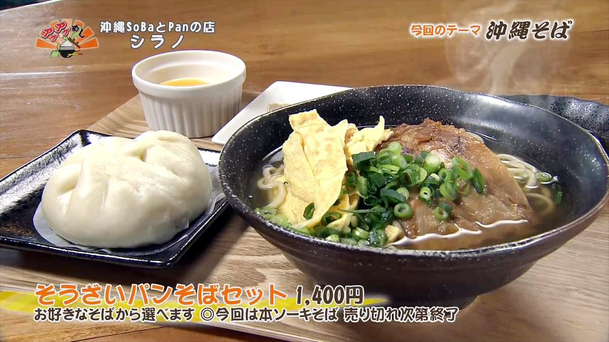 沖縄SoBaとPanの店 シラノ（沖縄市高原）そうざいパンそばセット（1,400円・税込） お好きなそばから選べます　◎今回は本ソーキそば　売り切れ次第終了 ｜OTV アゲアゲめし 2025年3月7日放送