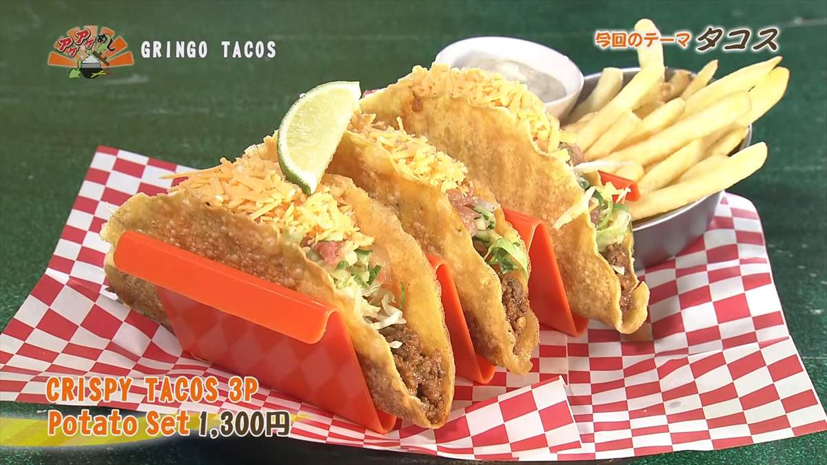 GRINGO TACOS (糸満市西崎)RISPY TACOS 3P Potato Set(1,300円・税込) |OTV アゲアゲめし 2025年4月11日放送