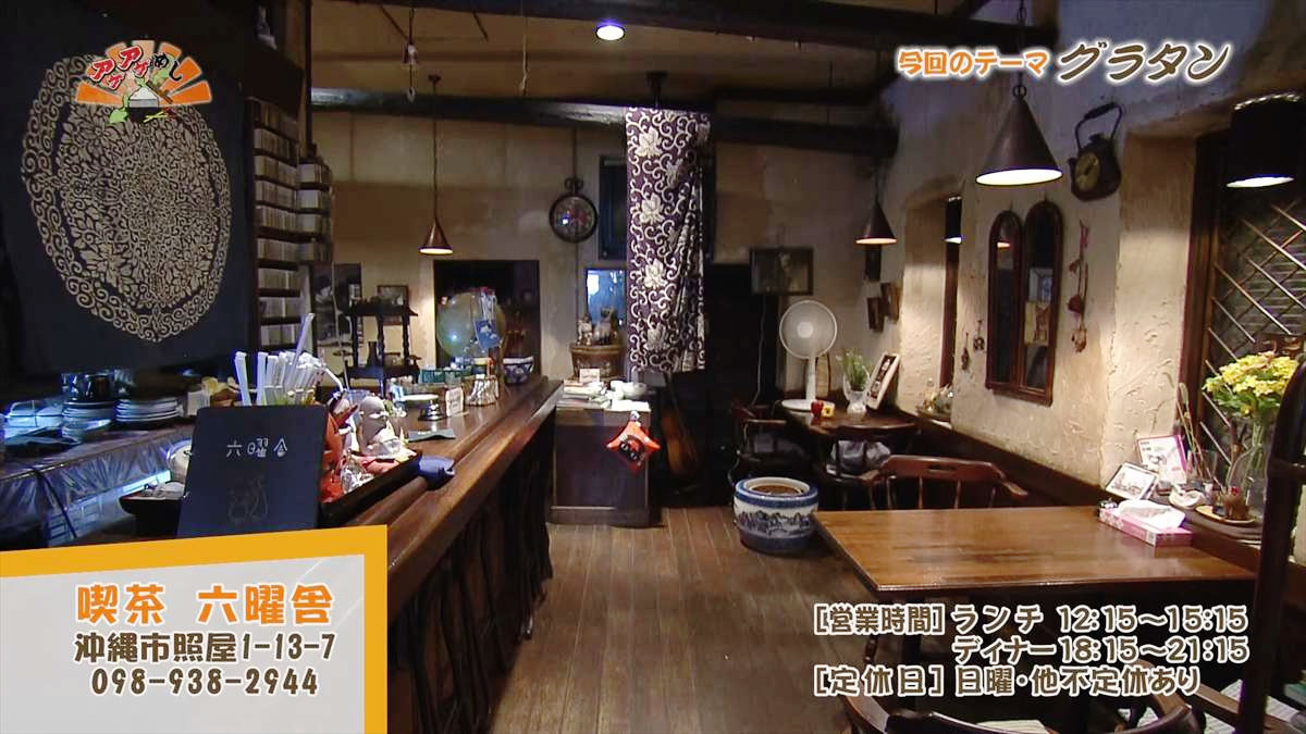 喫茶 六曜舎（沖縄市照屋）｜OTV アゲアゲめし 2025年6月27日放送