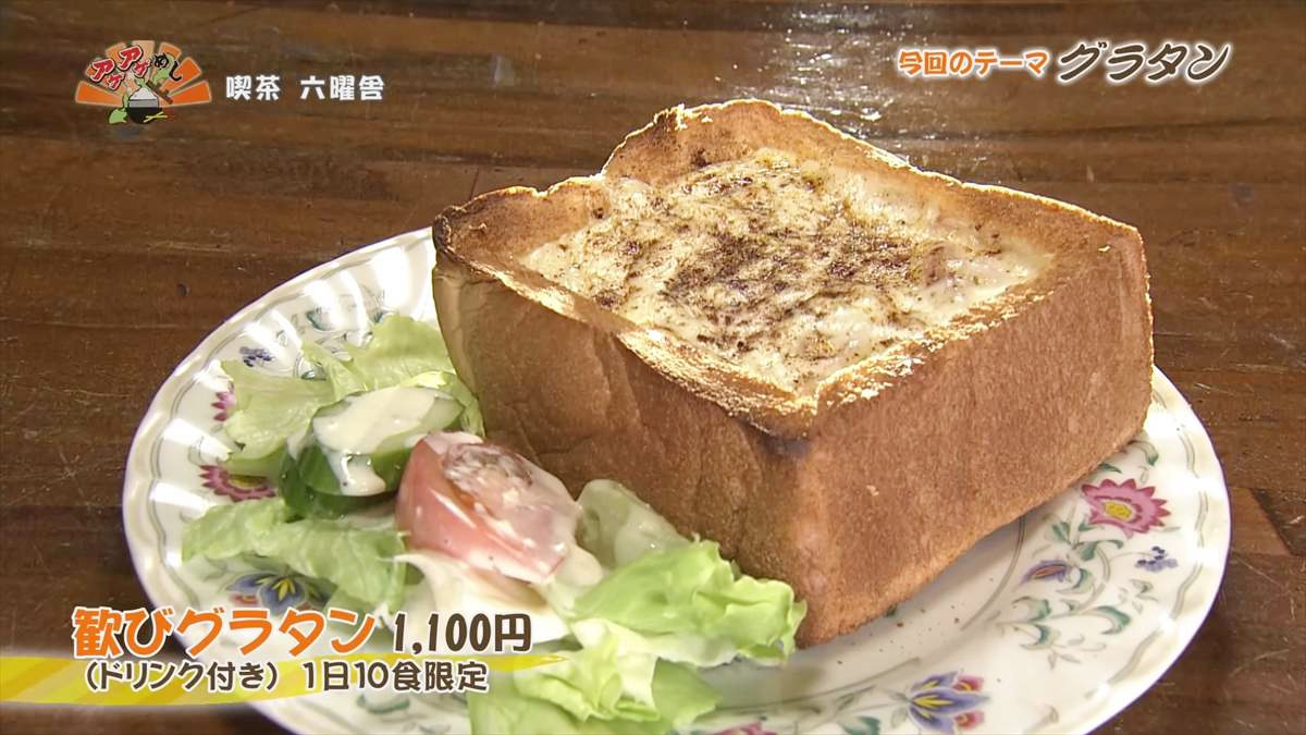 喫茶 六曜舎（沖縄市照屋）歓びグラタン（1,100円・税込） （ドリンク付き）1日10食限定 ｜OTV アゲアゲめし 2025年6月27日放送