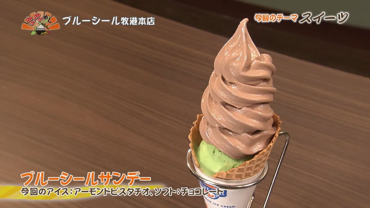 ブルーシール牧港本店（浦添市牧港）｜OTV アゲアゲめし 2025年7月11日放