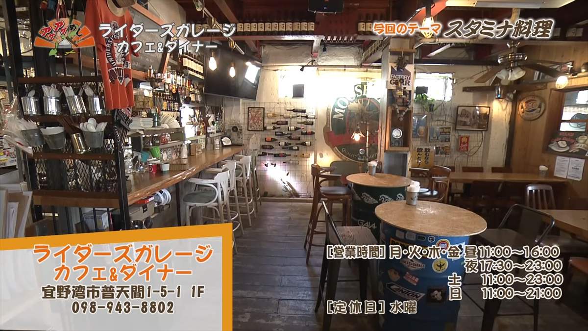 ライダーズガレージ カフェ&ダイナー (宜野湾市普天間)|OTV アゲアゲめし 2025年8月8日放送