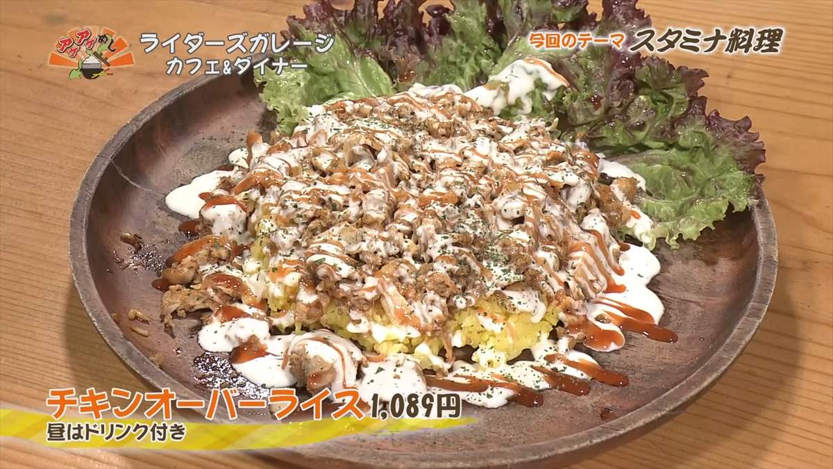 ライダーズガレージ カフェ&ダイナー (宜野湾市普天間)チキンオーバーライス(1,089円・税込) ※昼はドリンク付き |OTV アゲアゲめし 2025年8月8日放送