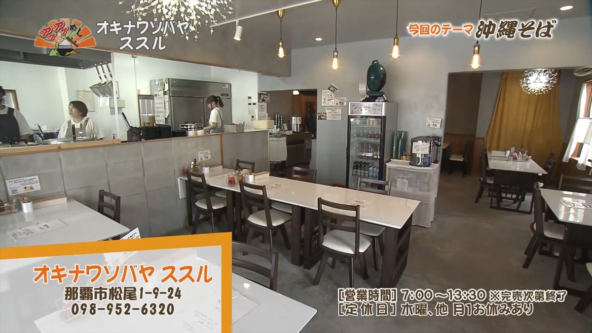 オキナワソバヤ ススル（那覇市松尾）｜OTV アゲアゲめし 2025年10月10日放送