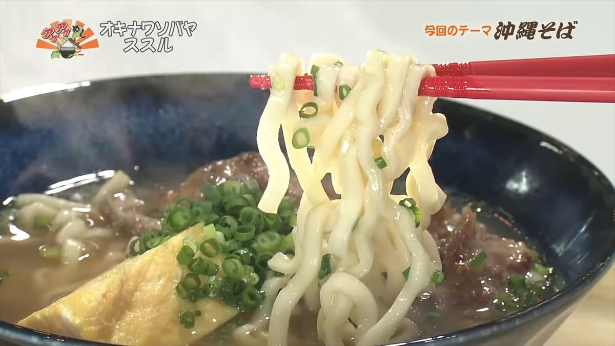 オキナワソバヤ ススル（那覇市松尾）｜OTV アゲアゲめし 2025年10月10日放送