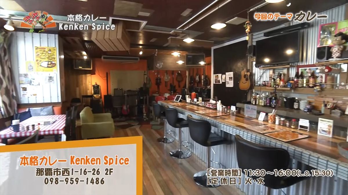 本格カレー Kenken Spice （那覇市西）｜OTV アゲアゲめし 2025年10月31日放送