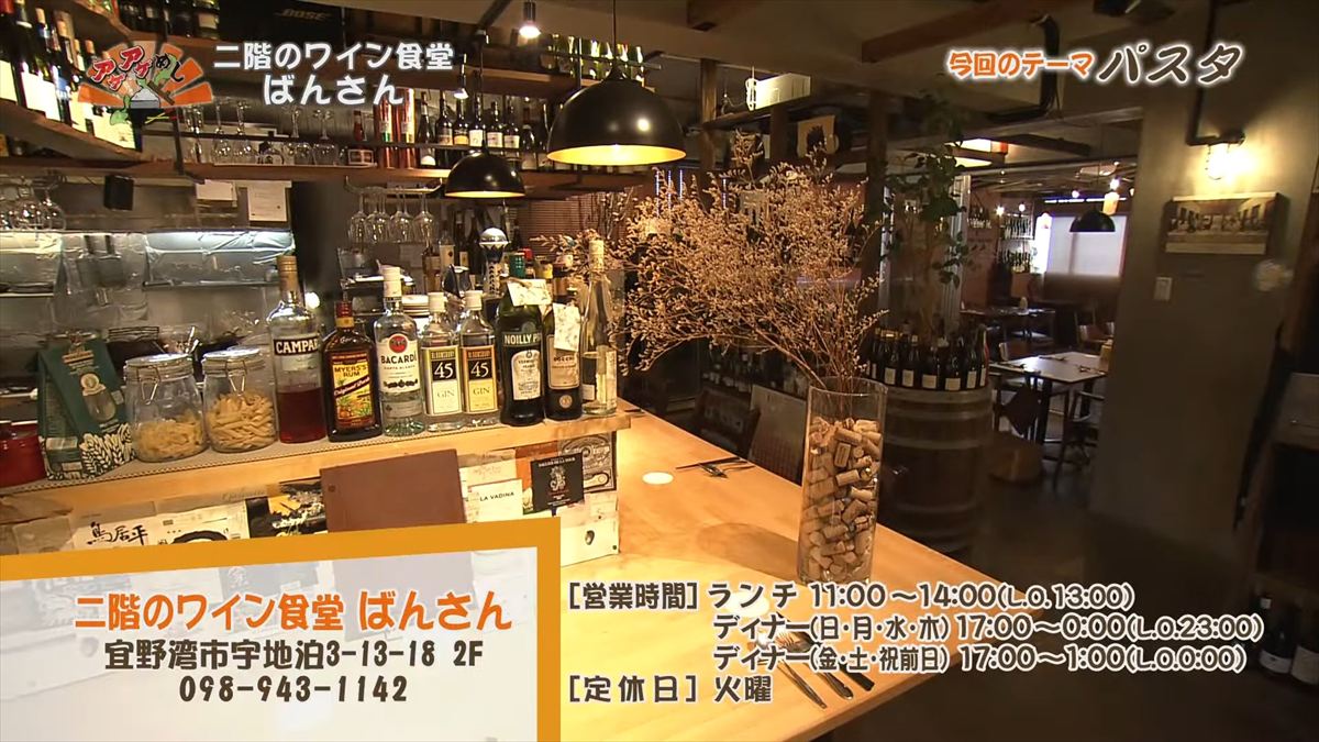 二階のワイン食堂 ばんさん(宜野湾市宇地泊)|OTV アゲアゲめし 2025年11月07日放送