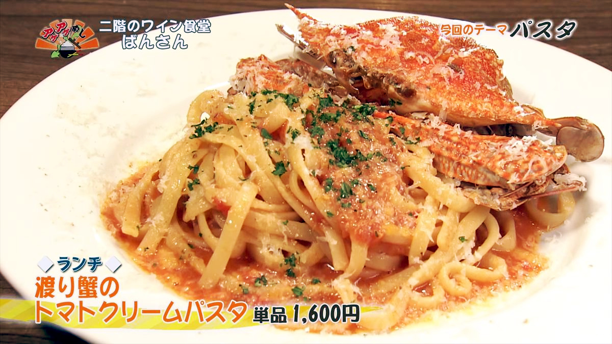 二階のワイン食堂 ばんさん(宜野湾市宇地泊)【ランチ】渡り蟹のトマトクリームパスタ(単品 1,600円・税込) |OTV アゲアゲめし 2025年11月07日放送