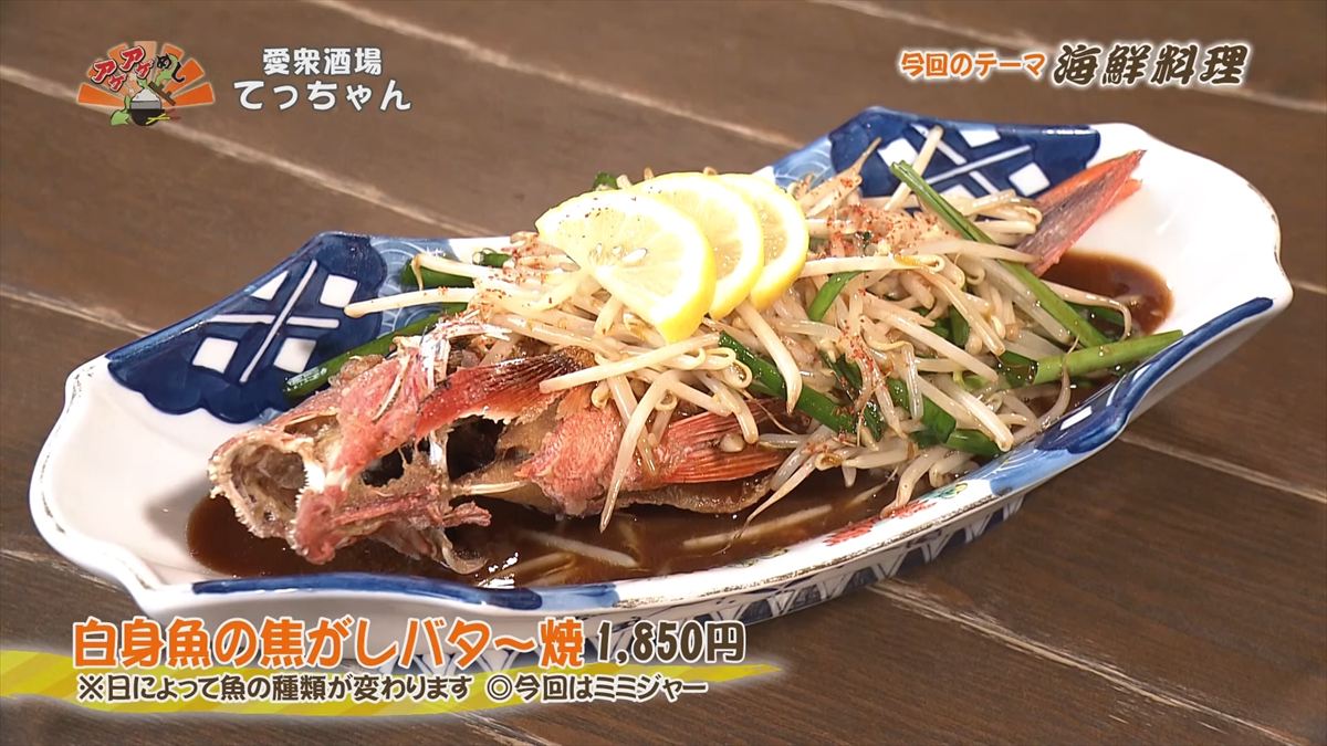 愛衆酒場 てっちゃん(糸満市糸満)白身魚の焦がしバター焼(1,850円・税込) ※日によって魚の種類が変わります ◎今回はミミジャー |OTV アゲアゲめし 2025年11月14日放送