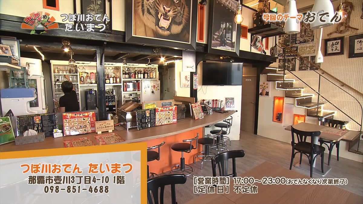 つぼ川おでん たいまつ（那覇市壷川）｜OTV アゲアゲめし 2026年1月9日放送