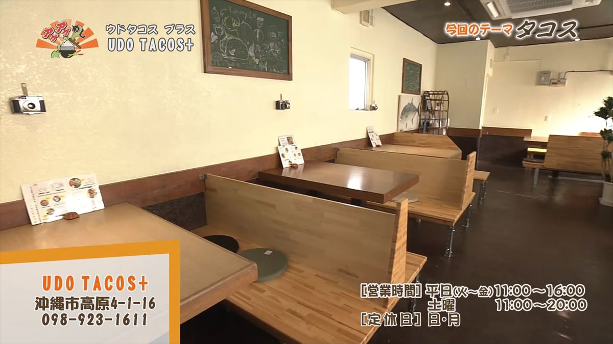 UDO TACOS+ （沖縄市高原）｜OTV アゲアゲめし 2026年1月16日放送