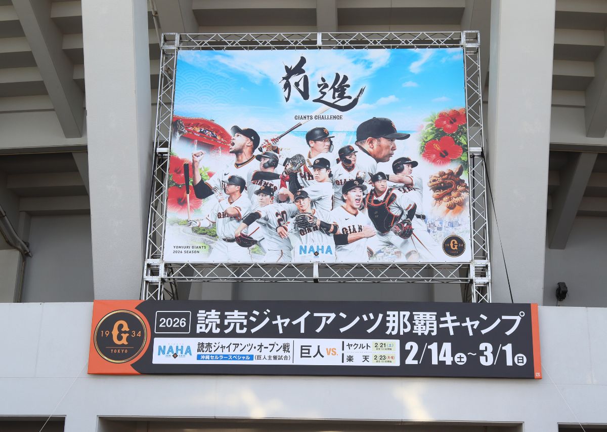 読売ジャイアンツ（巨人）沖縄 那覇キャンプ2026年の見どころや注目選手は？