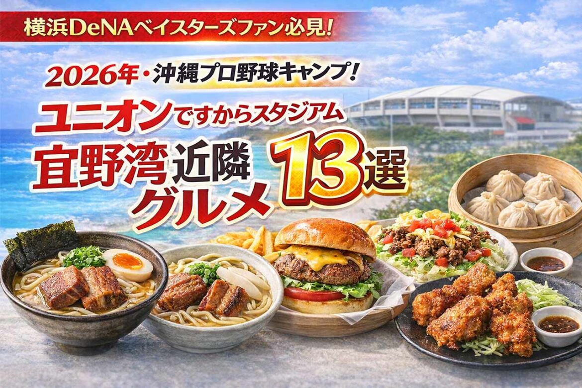 横浜DeNAベイスターズファン必見!2026年沖縄プロ野球キャンプ!”ユニオンですからスタジアム宜野湾”近隣グルメ13選 | OKITIVE 横浜DeNAベイスターズファン必見!2026年沖縄プロ野球キャンプ!”ユニオンですからスタジアム宜野湾”近隣グルメ13選 | OKITIVE