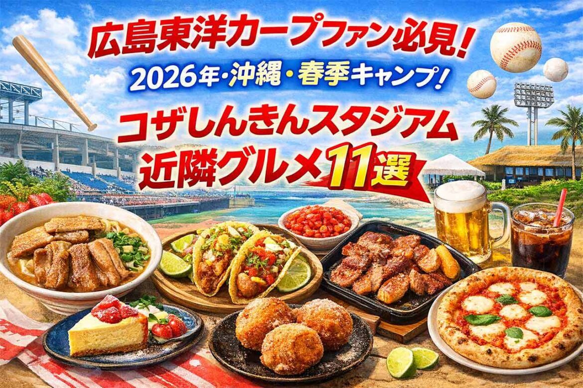 広島東洋カープファン必見！2026年・沖縄・春季キャンプ！コザしんきんスタジアム近隣グルメ11選