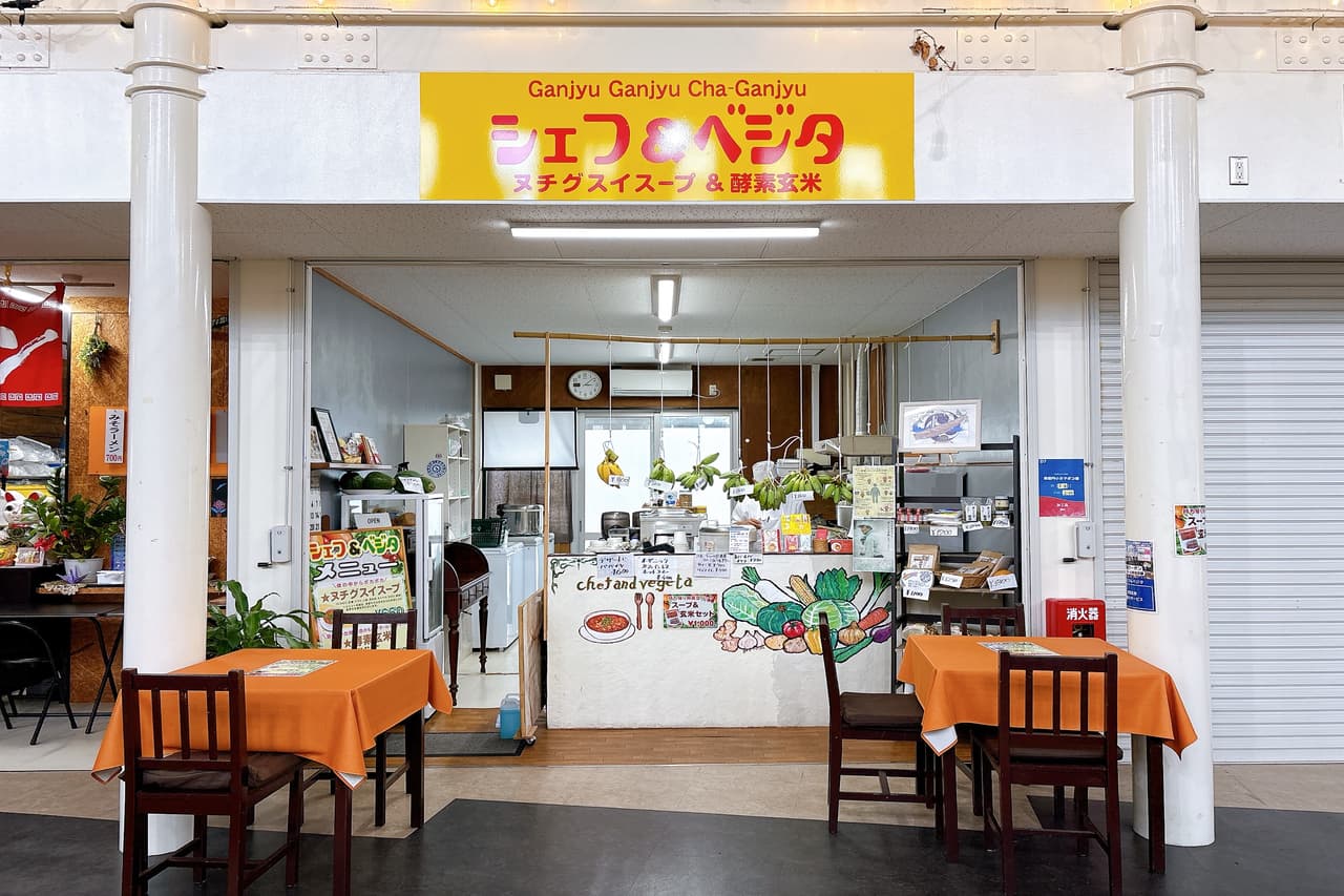 体の芯からぽっかぽか♪ヌチグスイスープと酵素玄米のお店「シェフ&ベジタ」(糸満市)