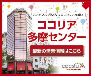 ココリア多摩センター