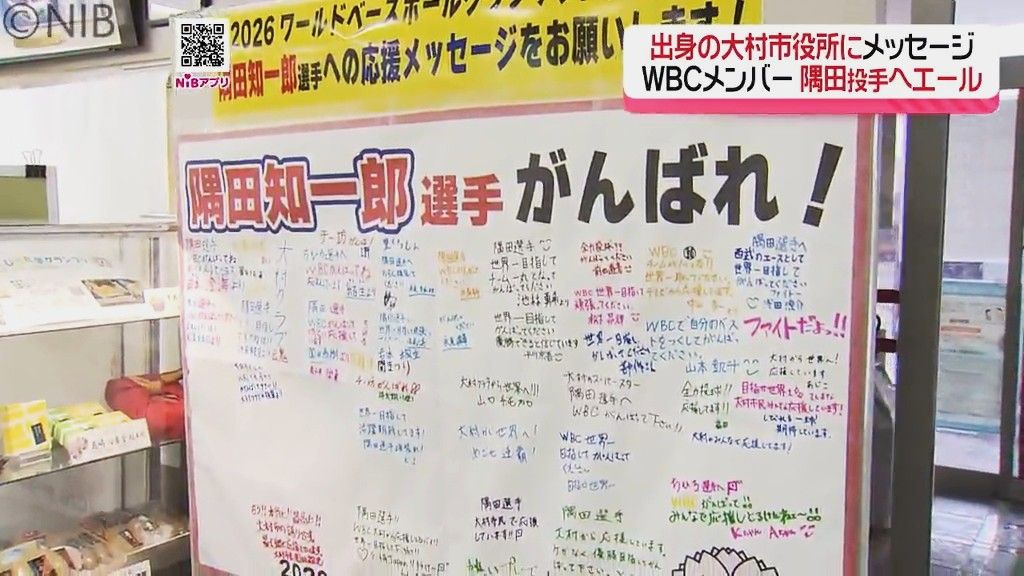 WBC日本代表に選出「隅田 知一郎投手へエールを」地元の大村市に応援メッセージ用の幕を設置《長崎》
