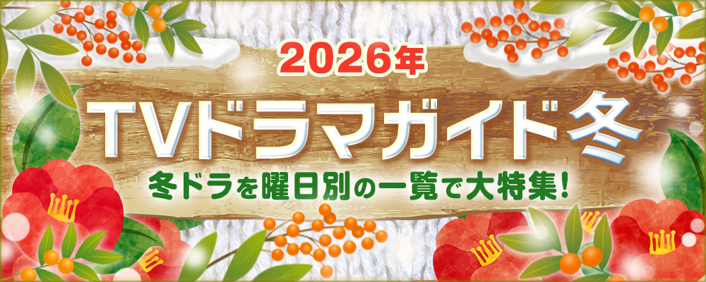 現在放送中の冬ドラマを曜日別でまとめて掲載！<br />
大河ドラマ「豊臣兄弟！」や日曜劇場「リブート」、松山ケンイチ主演「テミスの不確かな法廷」、K-POP業界が舞台の「DREAM STAGE」、竹内涼真＆井上真央共演「再会～Silent Truth～」のほか、BS＆WOWOWの新ドラマを含め、2026年の1月・2月・3月に放送する作品の出演者、主題歌、あらすじ、記者会見リポートなどを随時更新中！