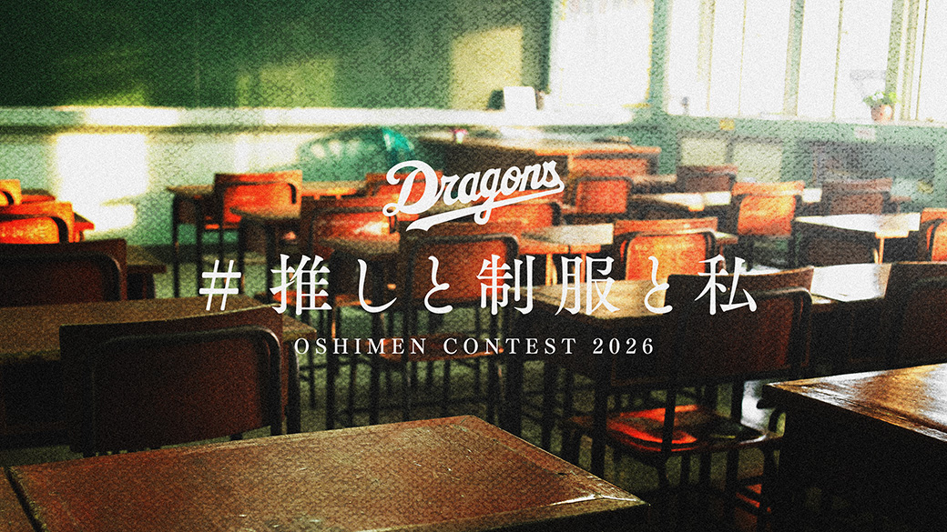 ドラゴンズ推しメンコンテスト2026
