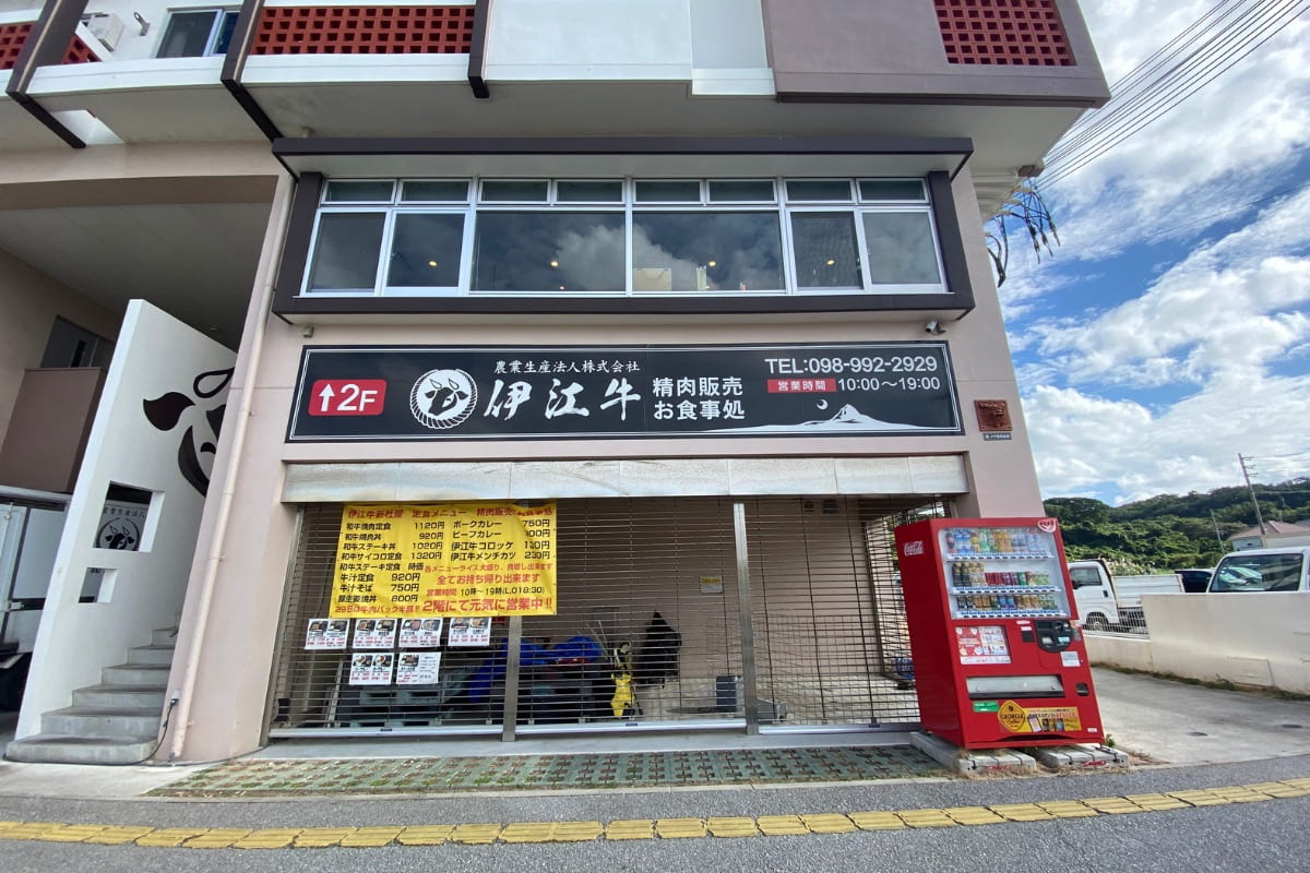 伊江牛新社屋店_糸満市