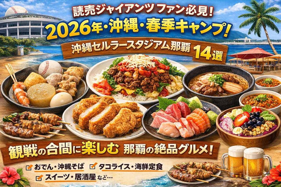 読売ジャイアンツ ファン必見！2026年・沖縄・春季キャンプ！沖縄セルラースタジアム那覇 近隣グルメ14選