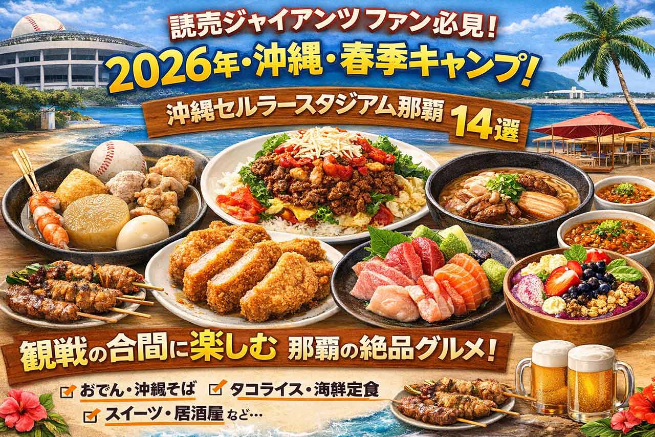 読売ジャイアンツ ファン必見！2026年・沖縄・春季キャンプ！沖縄セルラースタジアム那覇 近隣グルメ14選