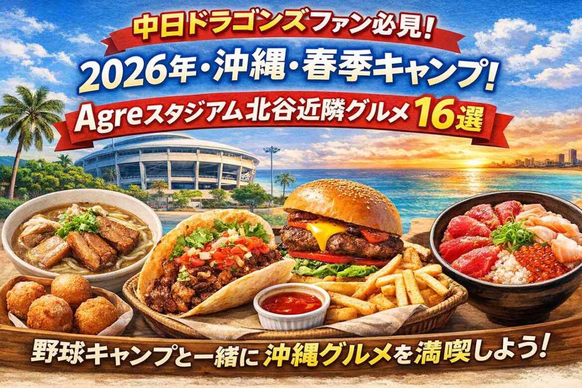 中日ドラゴンズファン必見！2026年・沖縄・春季キャンプ！Agreスタジアム北谷近隣グルメ16選