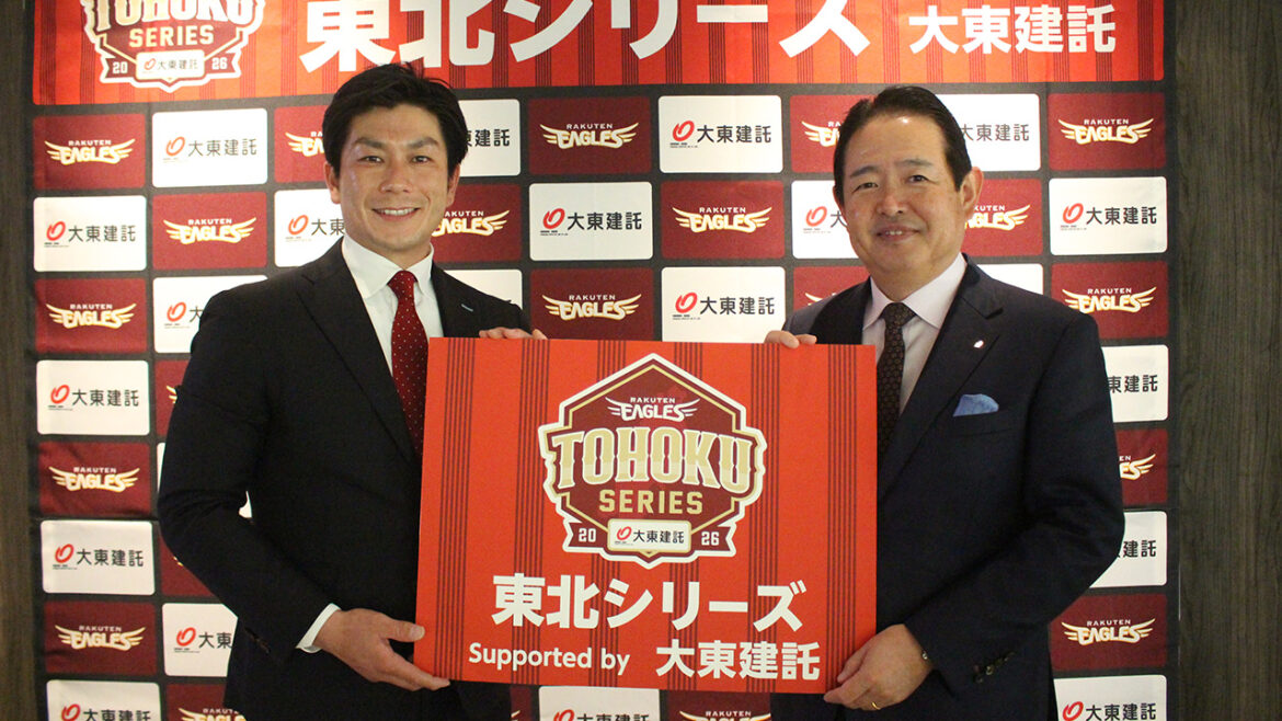 2026シーズンも東北各県での試合を「東北シリーズ Supported by 大東建託」として開催! - 東北楽天ゴールデンイーグルス