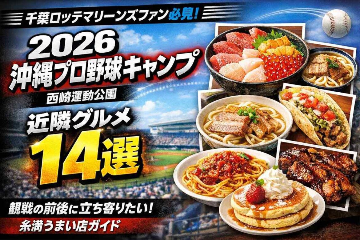千葉ロッテマリーンズファン必見!2026年・沖縄・春季プロ野球キャンプ!西崎運動公園 近隣グルメ14選! | OKITIVE 糸満・西崎運動公園・千葉ロッテマリーンズキャンプ・グルメ