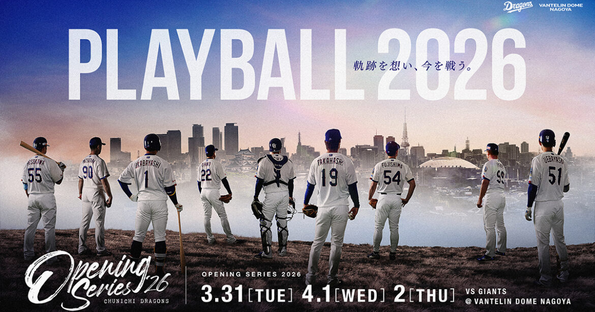 オープニングシリーズ 2026：特集- 中日ドラゴンズオフィシャルウェブサイト