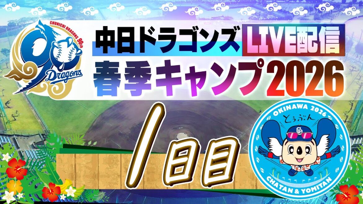 Chunichi-Dragons: ドラゴンズキャンプLIVE2026 2/1 1日日 ドラゴンズキャンプLIVE2026 2/1 1日日