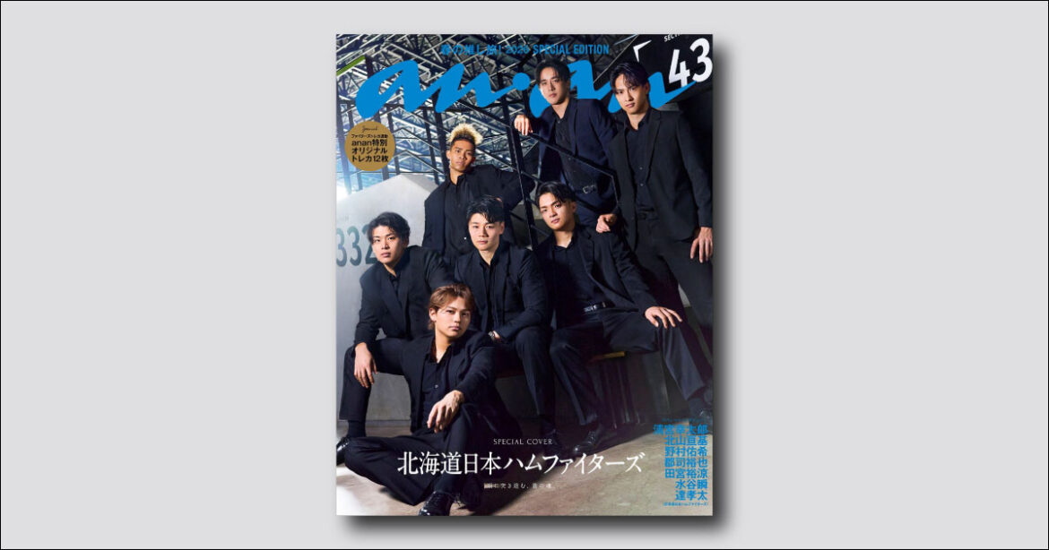 【予約受付中】大反響を呼んだ北海道日本ハムファイターズがanan表紙にカムバック！ anan 2489号スペシャルエディションは3/25（水）発売 | ビューティー、ファッション、エンタメ、占い…最新情報を毎日更新