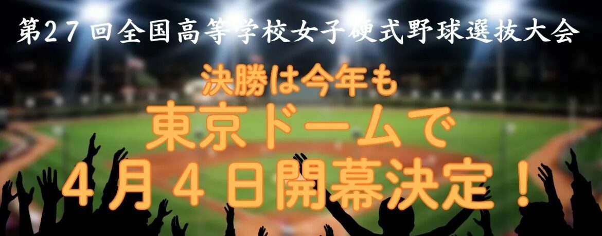 女子高校硬式野球選抜大会決勝戦を東京ドームで開催! 当日開催巨人戦チケットで観戦可能 | SPICE – エンタメ特化型情報メディア スパイス 『第27回全国高等学校女子硬式野球選抜大会』決勝戦を東京ドームで開催