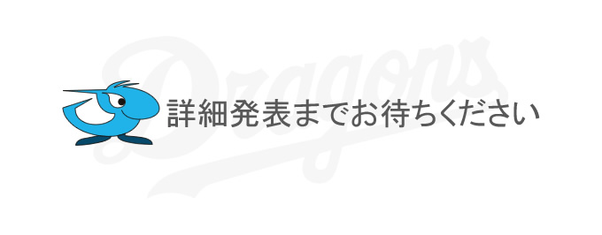 詳細発表までお待ちください