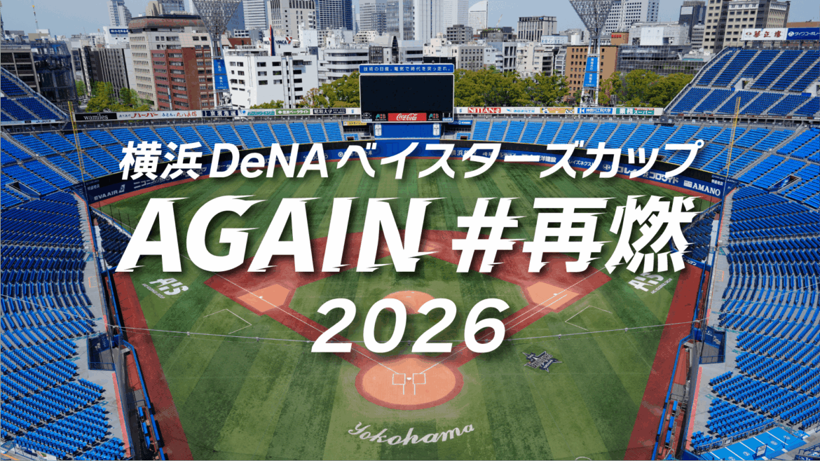 デサント、横浜DeNAベイスターズカップAGAIN#再燃2026に特別協賛を決定 | スポーツビジネス | スポーツブル (スポブル) デサント、横浜DeNAベイスターズカップAGAIN#再燃2026に特別協賛を決定 | スポーツビジネス | スポーツブル (スポブル)