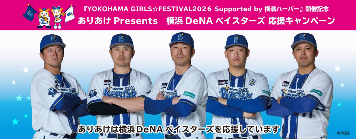 観戦チケットやイベント参加権利が当たる！『YOKOHAMA GIRLS☆FESTIVAL2026 Supported by 横濱ハーバー』開催記念
