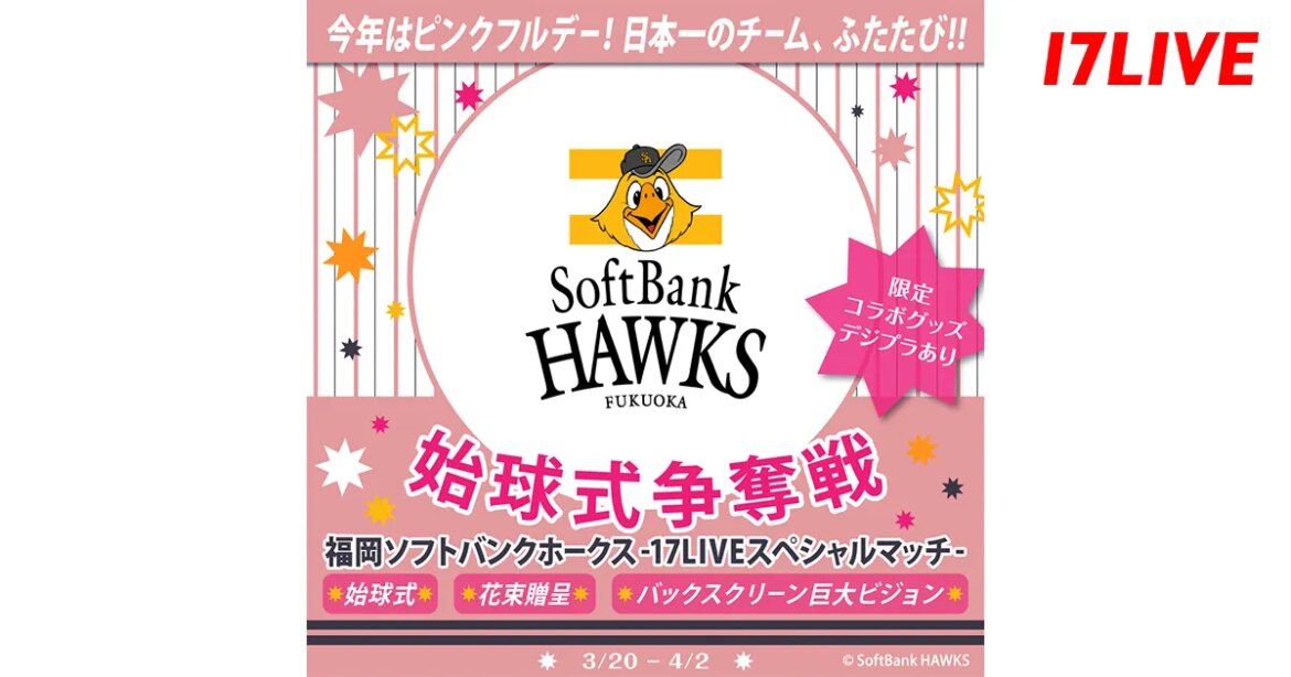 「福岡ソフトバンクホークス 〜17LIVEスペシャルマッチ〜 始球式争奪戦」開催