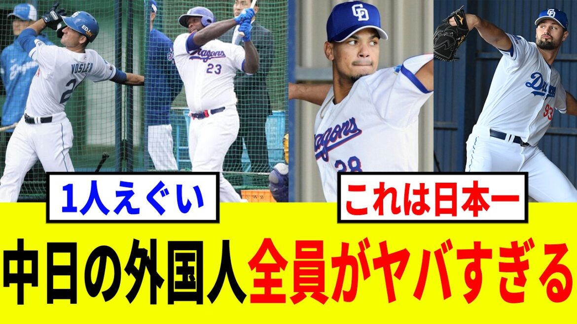 【ドラゴンズ】中日の助っ人外国人8人がエグすぎる