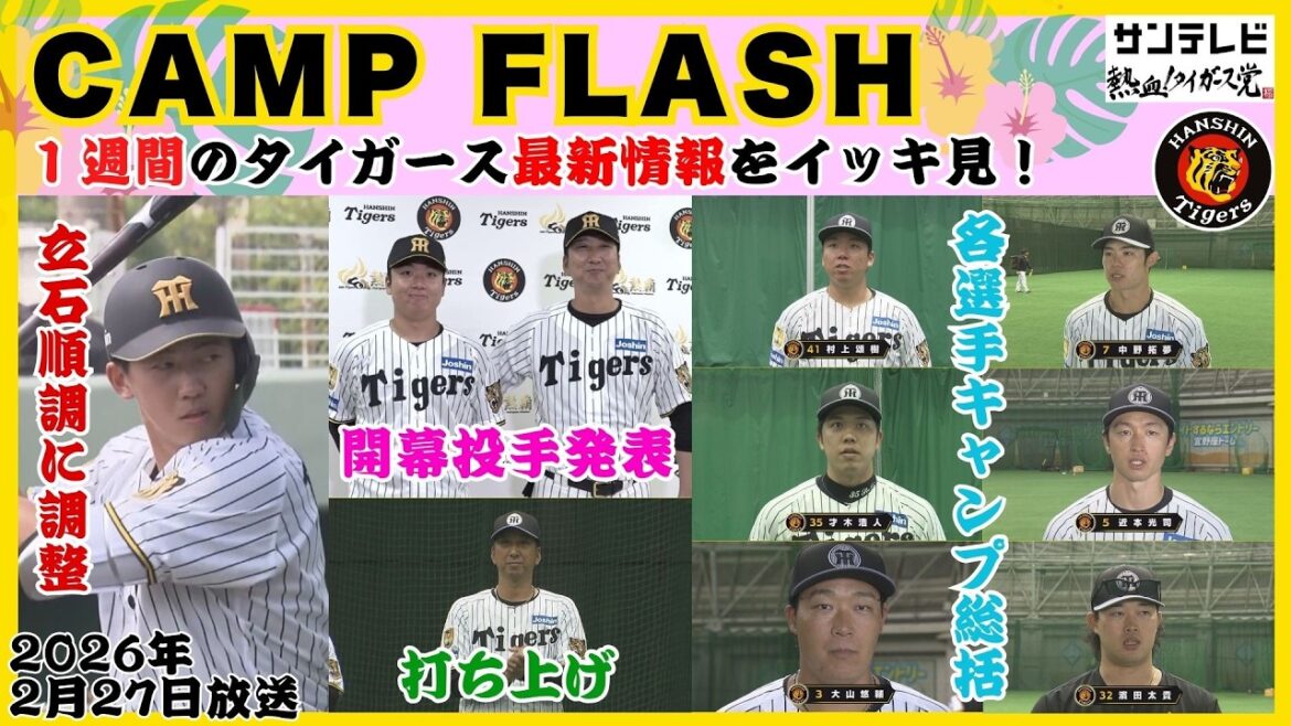【2/21～2/27のタイガース情報🐯】キャンプ打ち上げ！各選手の総括コメントもたっぷりお届け！ #熱血タイガース党