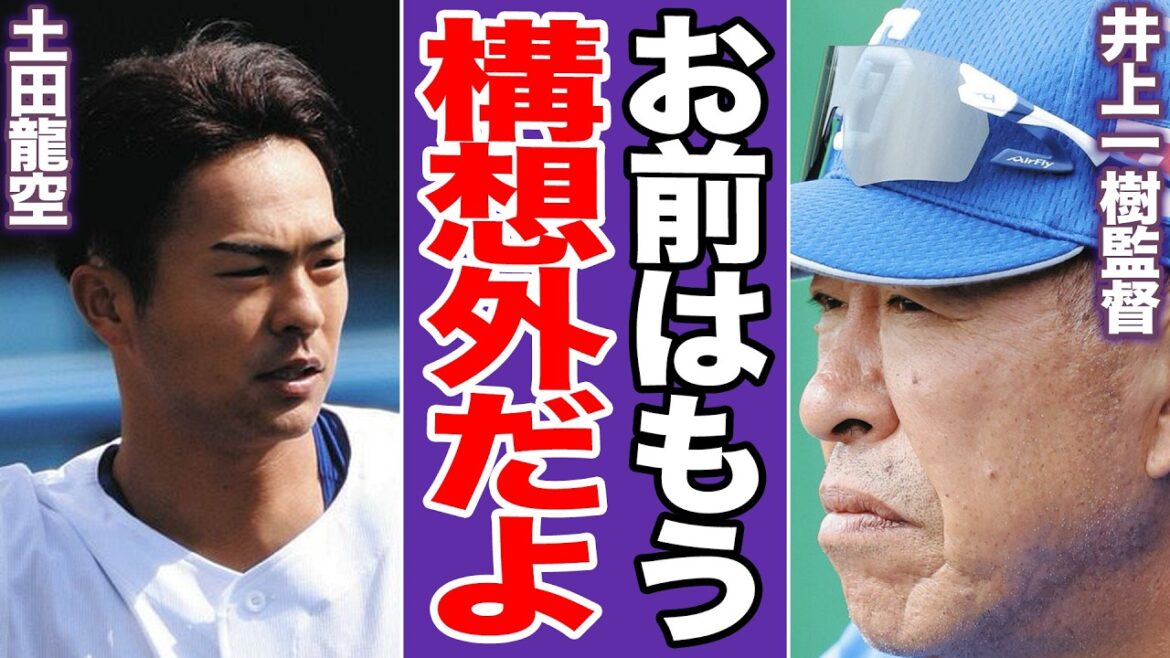土田龍空が遊撃構想から完全消滅！中日・井上監督の非情決断の真相。背番号45の残酷すぎる現在地と背水の覚悟で挑むラストチャンス【プロ野球】