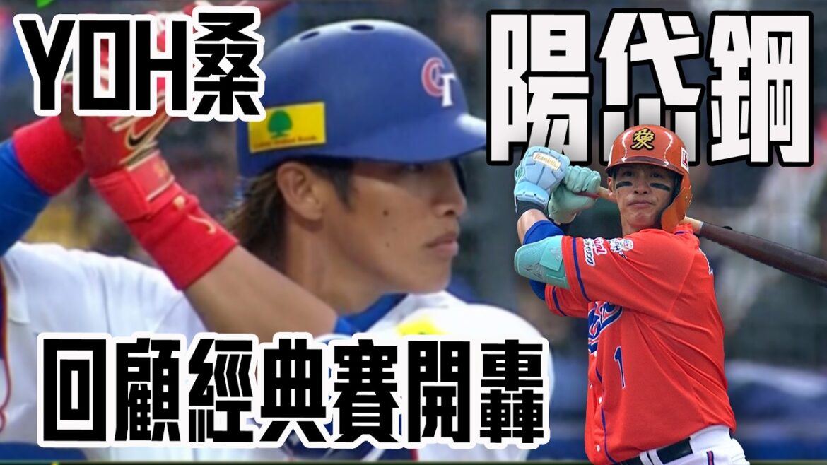 效力OIXIS新潟陽岱鋼再度回到台灣出賽 回顧2013年WBC經典兩分砲｜2026港都國際交流戰