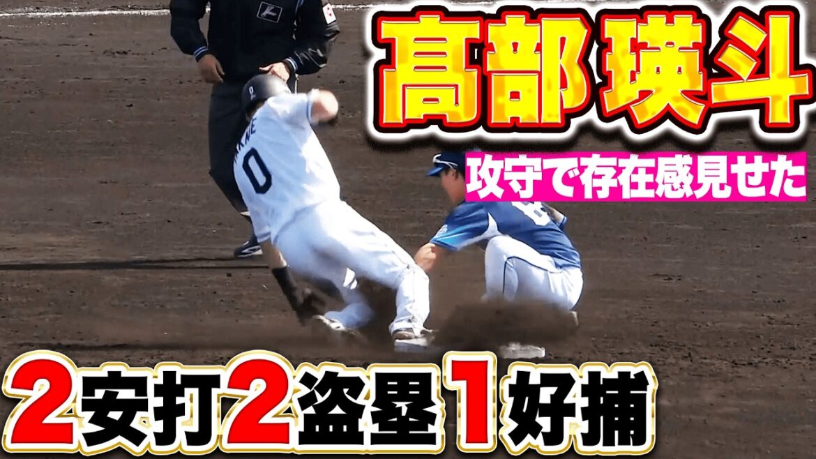 【あふれる積極性】髙部瑛斗『2安打2盗塁1好捕…攻守で見せた存在感！』